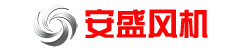 安盛风机 - 工业通风设备专业生产厂家